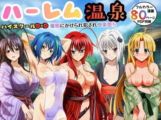 ハーレム温泉ハイスクールD×D!催●にかけられ犯●れ快楽堕ち