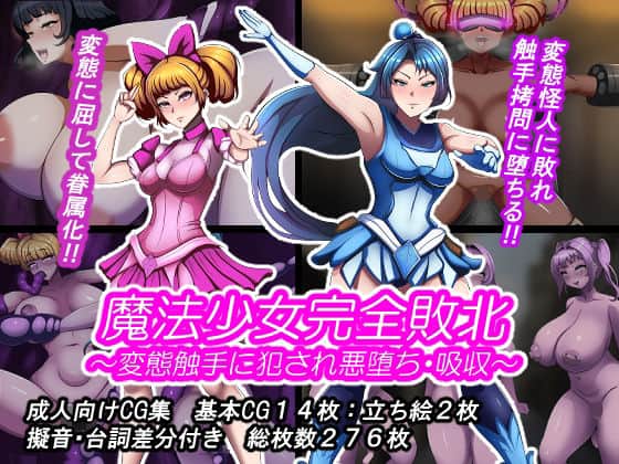 魔法少女完全敗北? 〜変態触手に犯●れ悪堕ち・吸収〜