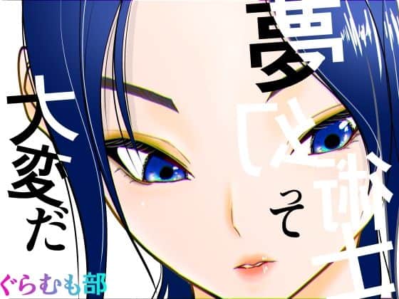 夢幻術士って大変だ