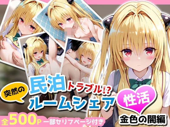 民泊トラブル!?…美少女と突然の強●ルームシェア性活 〜金色の闇編〜