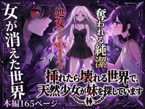 挿れたら壊れる世界で、天然少女が妹を探しています
