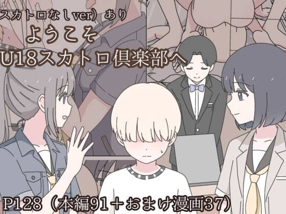ようこそU18スカトロ倶楽部へ