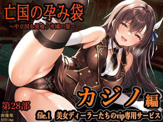 亡国の孕み袋 〜中立国を巣喰う帝國の闇〜 第28部 カジノ編 file.1 美女ディーラーたちのvip専用サービス