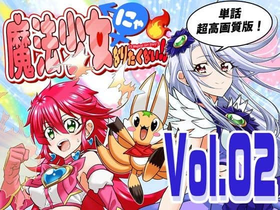 魔法少女にゃなりたくない!!第002話【一気読み超高画質版】