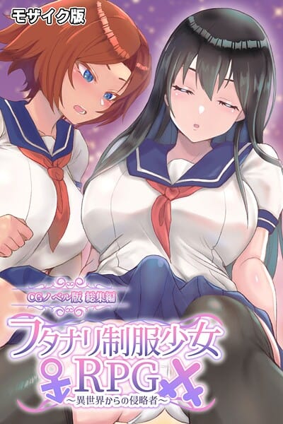 フタナリ制服少女RPG 〜異世界からの侵略者〜 CGノベル版 総集編 モザイク版