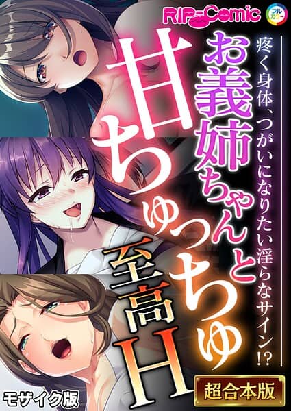 お義姉ちゃんと甘ちゅっちゅ至高H 〜疼く身体、つがいになりたい淫らなサイン！？〜【超合本シリーズ】 モザイク版