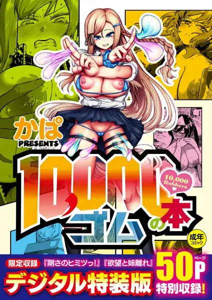 10,000本のゴム 【デジタル特装版】