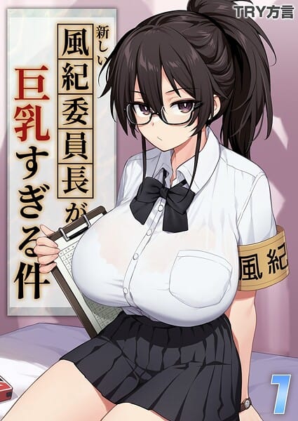 新しい風紀委員長が巨乳すぎる件（1）