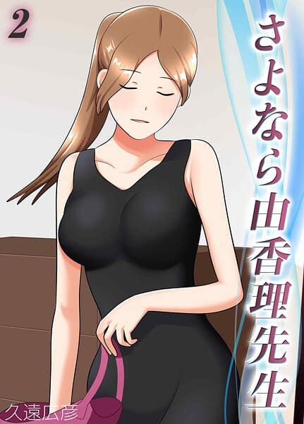 さよなら由香理先生（2）