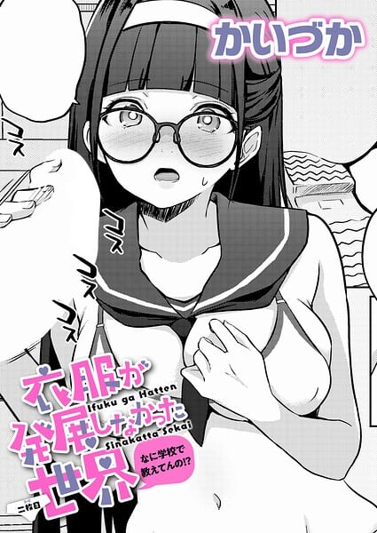衣服が発展しなかった世界 二枚目 なに学校で教えてんの！？