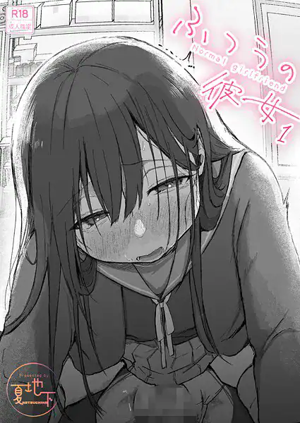 ふつうの彼女(1)【18禁】
