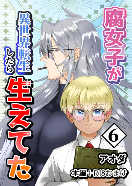 【白抜き修正版】腐女子が異世界転生したら生えてた 6巻 本編+R18おまけ