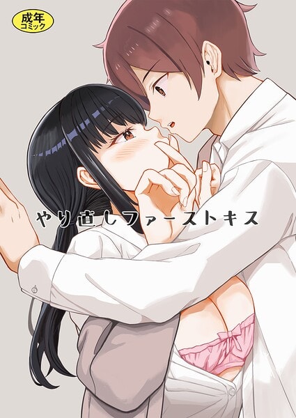 やり直しファーストキス