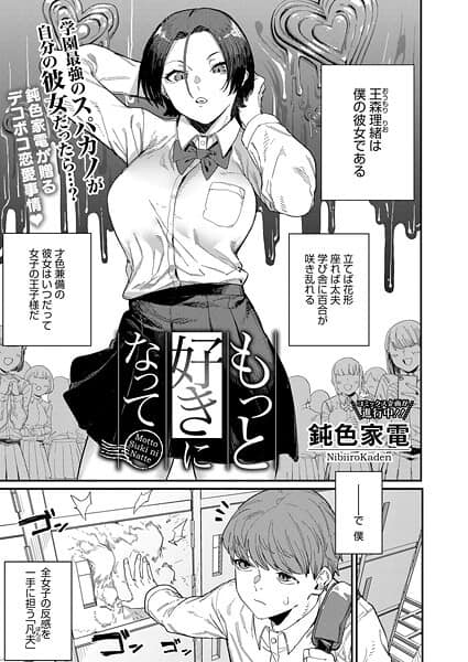 もっと好きになって