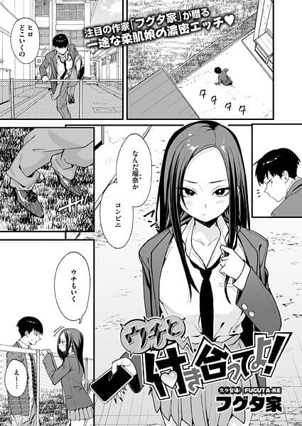 ウチと付き合ってよ！