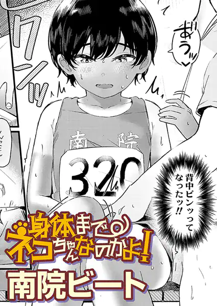 身体までネコちゃんなのかよ！