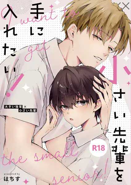 小さい先輩を手に入れたい!