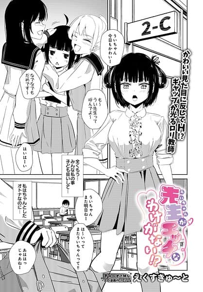 先生がエッチなわけがない!?