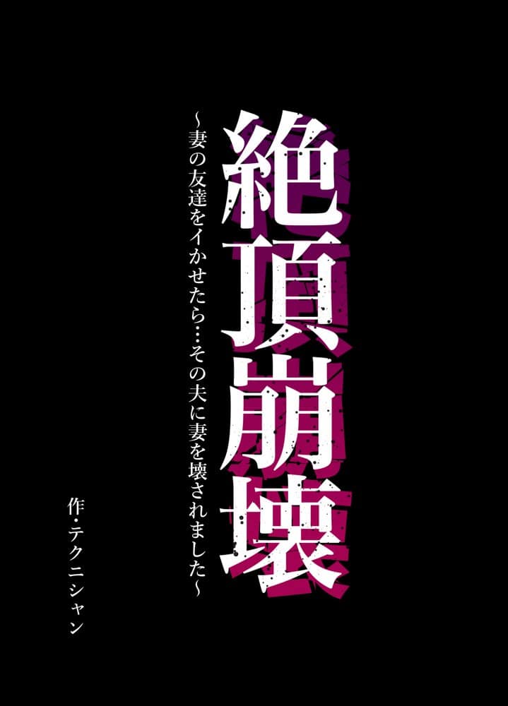 絶頂崩壊〜妻の友達をイかせたら…その夫に妻を壊されました〜