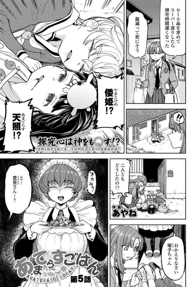 あまてらすごはん 第5話
