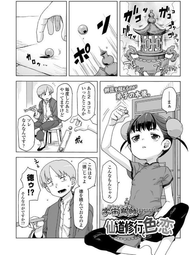 仙道修行と色と恋