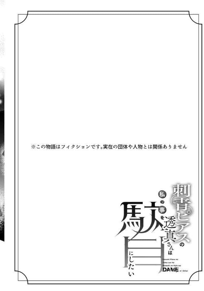 刺青ピアスの透真さんは私の事を駄目にしたい【R-18版】【合冊版】 2巻