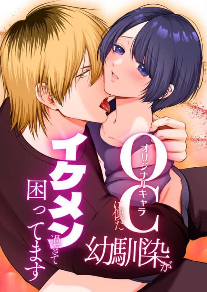 OC（オリジナルキャラ）に似た幼馴染がイケメン過ぎて困ってます【R-18版】【合冊版】