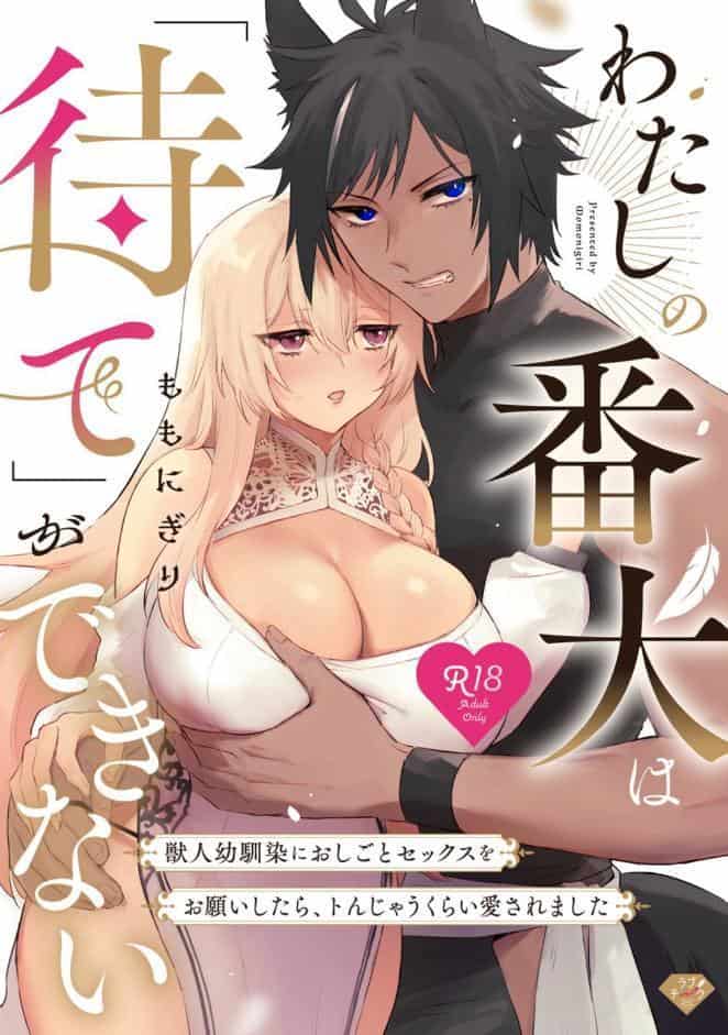 【R18版】わたしの番犬は「待て」ができない〜獣人幼馴染におしごとセックスをお願いしたら、トんじゃうくらい愛されました〜【コミックス版】