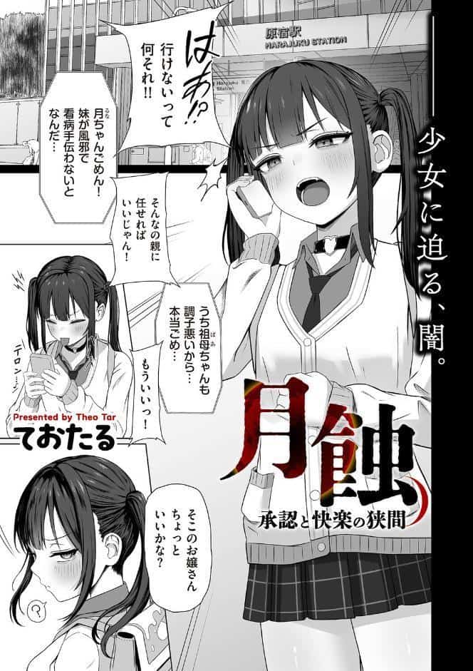 月蝕 承認と快楽の狭間