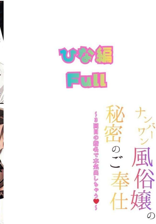ナンバーワン風俗嬢の秘密のご奉仕〜3回目の指名で本気出しちゃう〜ひな編Full