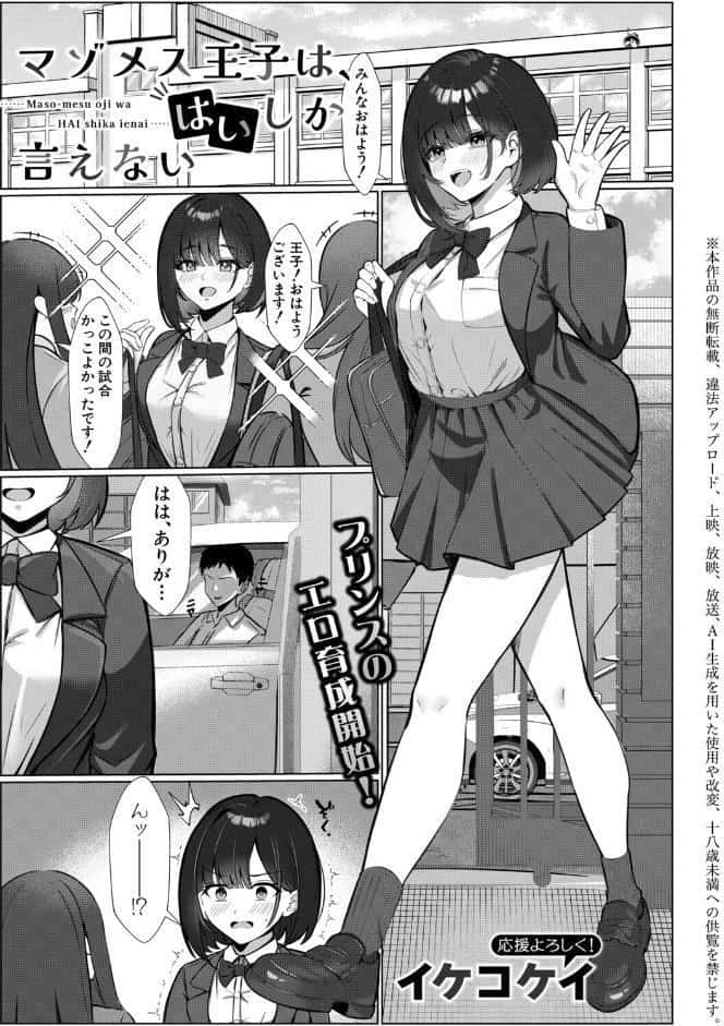 マゾメス王子は、はいしか言えない