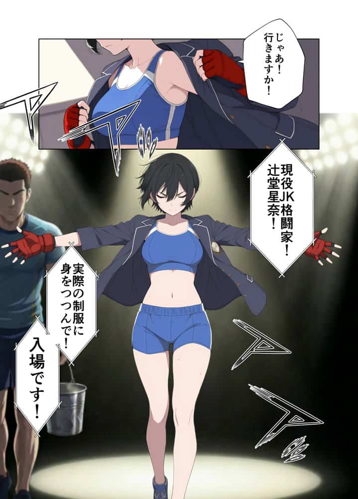 現役JK格闘家は穴モテしたい
