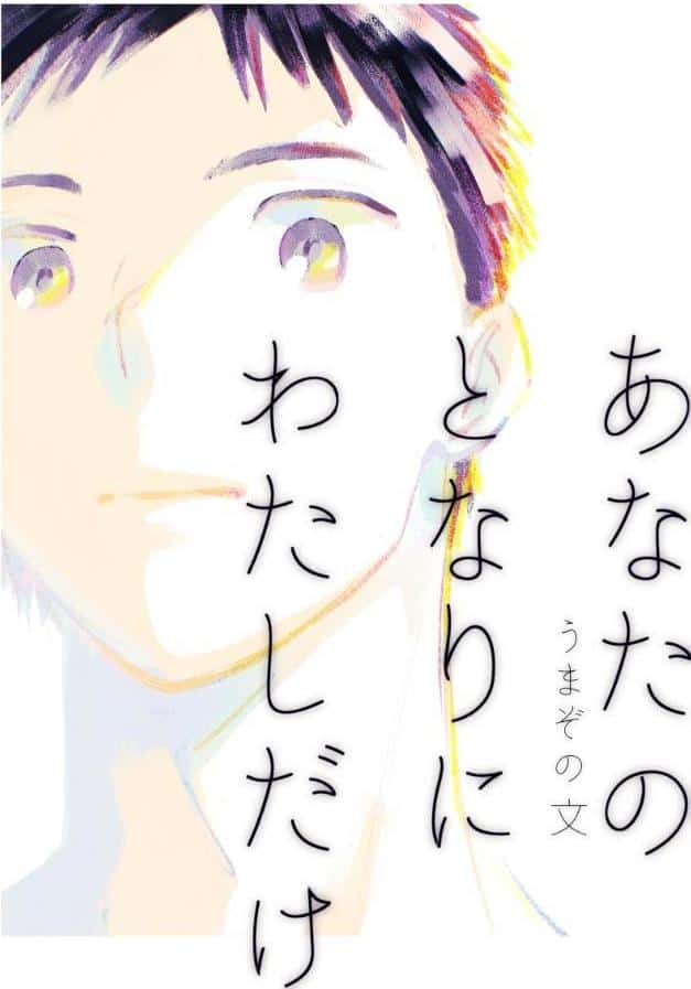 あなたのとなりにわたしだけ