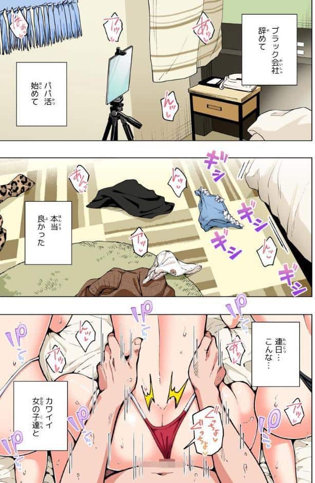 パパ活はじめました 8 〜ハーレム撮影編（2）〜