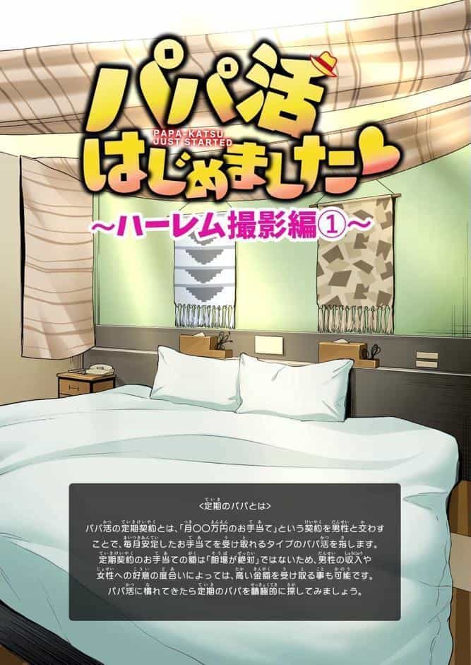 パパ活はじめました 7 〜ハーレム撮影編（1）〜