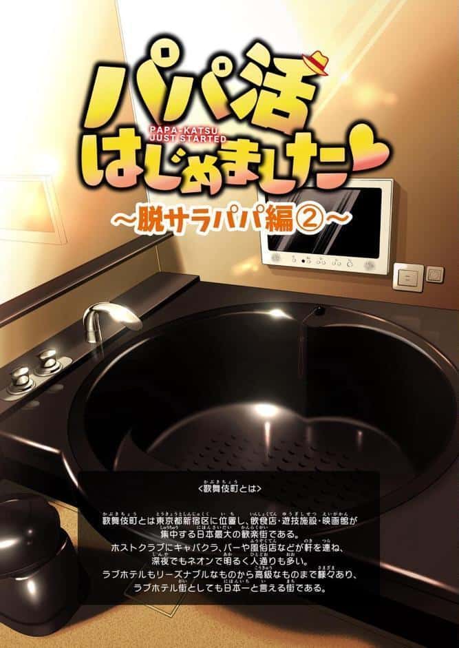 パパ活はじめました 6 〜脱サラパパ編（2）〜