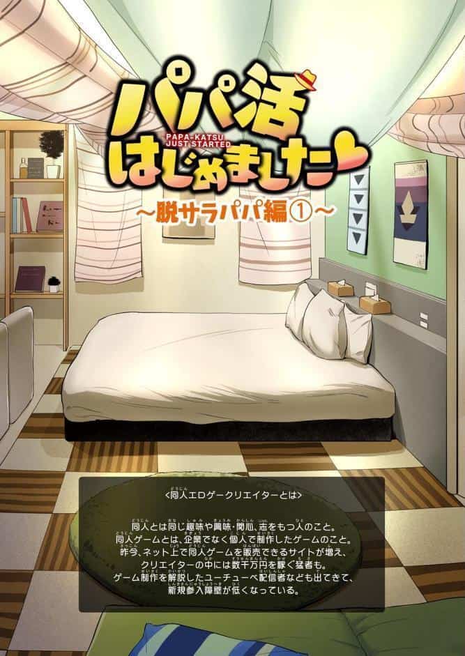 パパ活はじめました 5 〜脱サラパパ編（1）〜