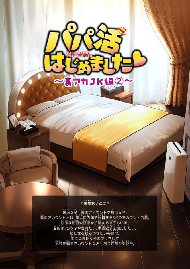 パパ活はじめました 4 〜裏アカJK編（2）〜