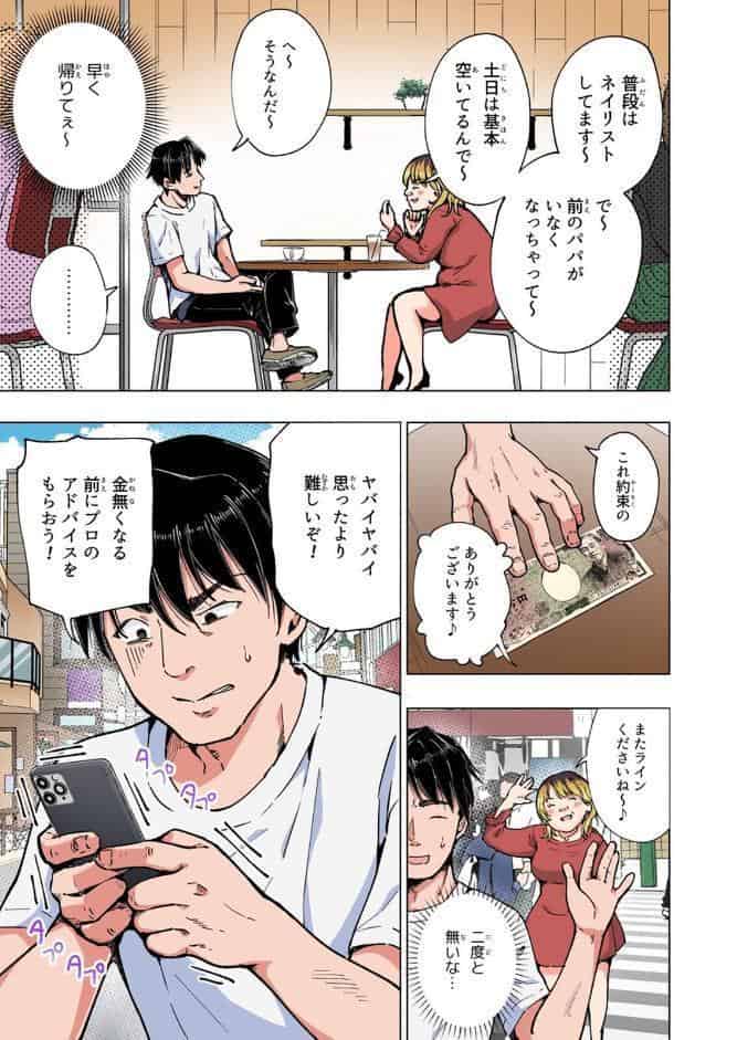 パパ活はじめました 5 〜脱サラパパ編（1）〜