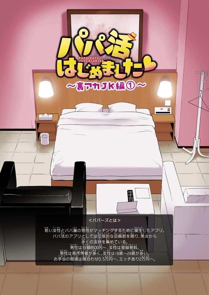 パパ活はじめました 3 〜裏アカJK編（1）〜