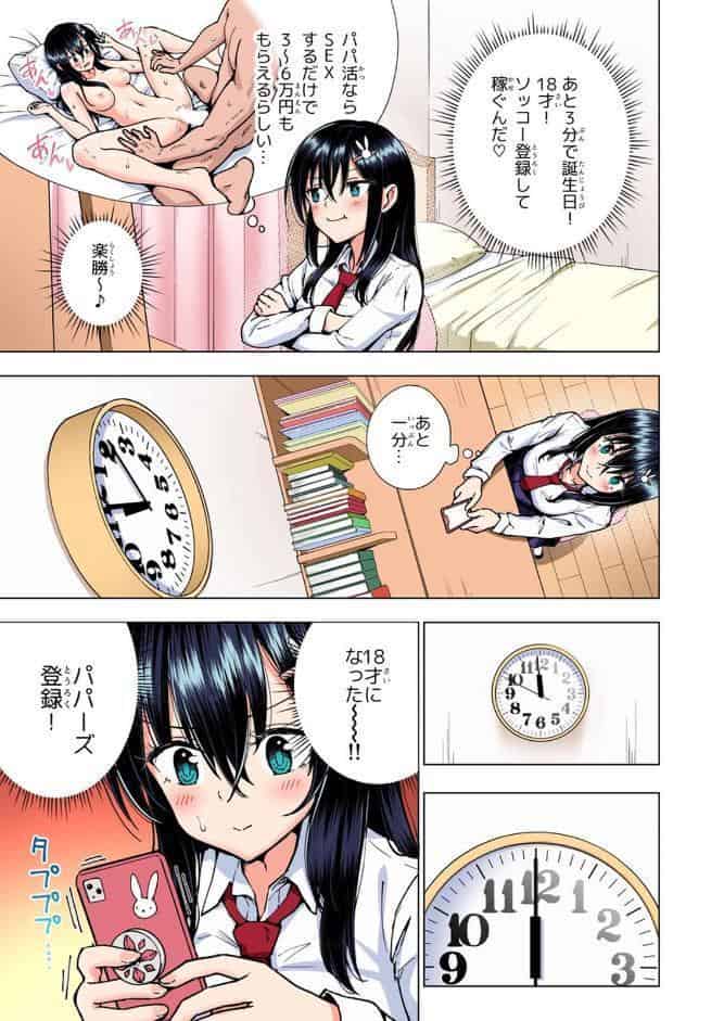 パパ活はじめました 3 〜裏アカJK編（1）〜