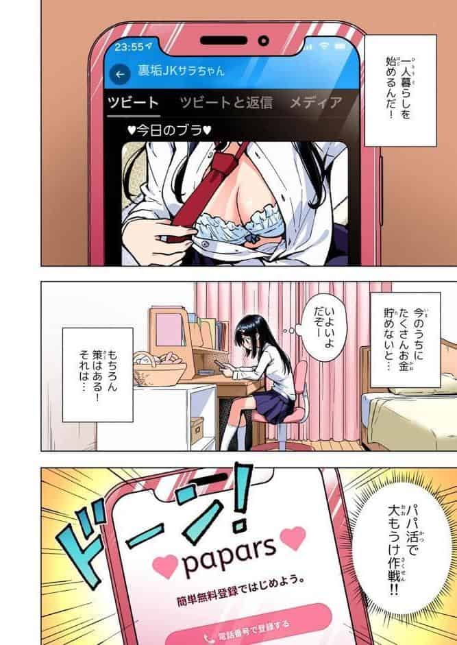 パパ活はじめました 3 〜裏アカJK編（1）〜