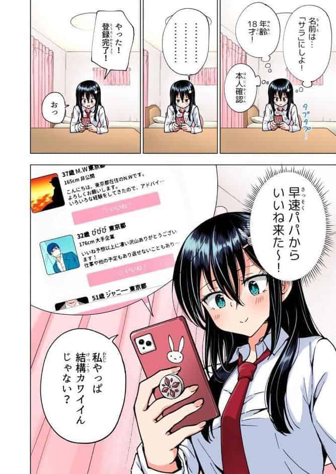 パパ活はじめました 3 〜裏アカJK編（1）〜