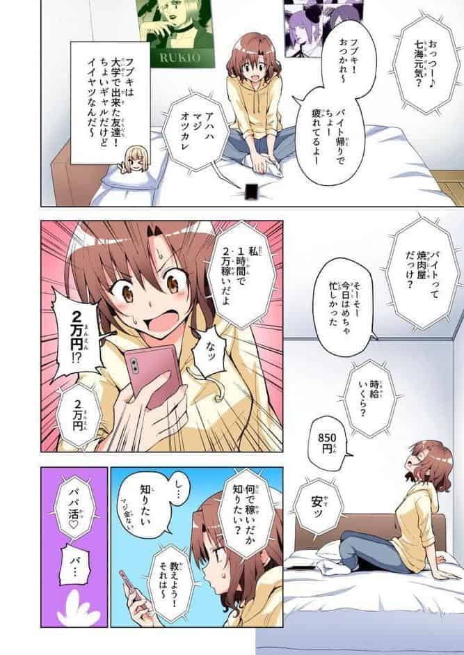 パパ活はじめました 1 〜女子大生編 （1）〜