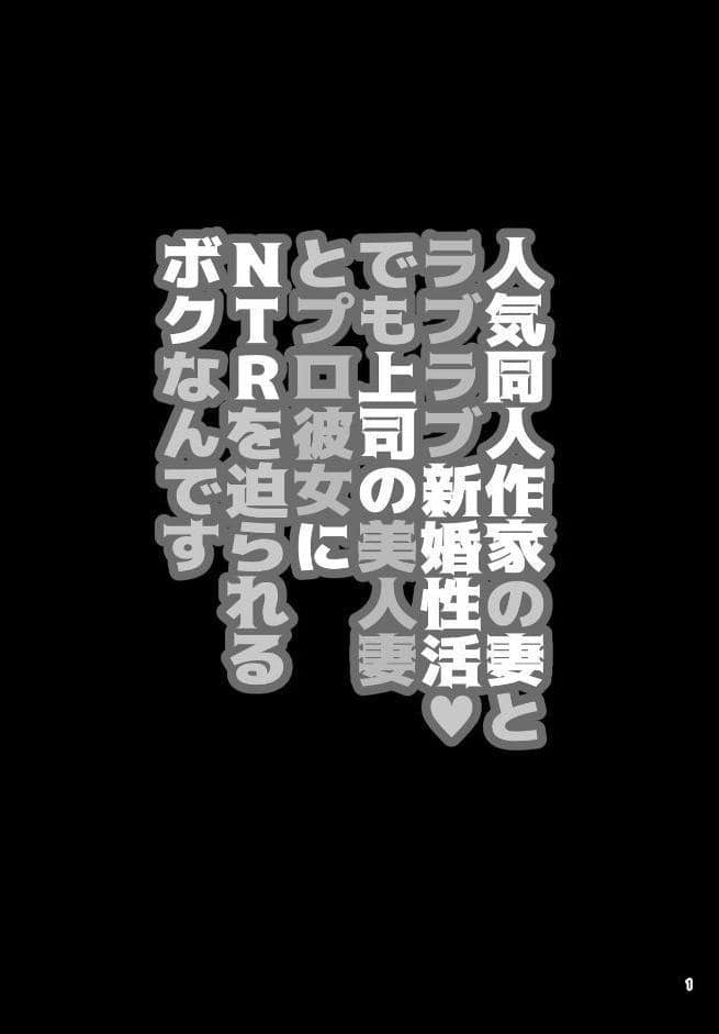 人気同人作家の妻とラブラブ新婚性活◇でも妻が好きすぎてNTRしてしまうボクなんです 第三話 人気同人作家の妻とラブラブ新婚性活◆でも上司の美人妻とプロ彼女にNTRを迫られるボクなんです