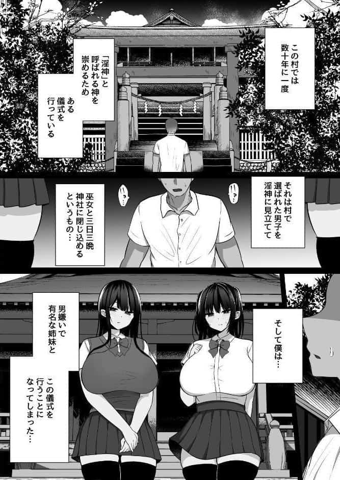 淫神ノ巫女 〜村の掟で勃起ちんぽに逆らえないでか乳巫女姉妹と神社に閉じ込められ…勃起しまくり種付けしまくりの3日間