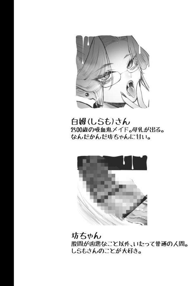 坊ちゃん、お乳の時間です。〜クールな吸血鬼メイドを孕ませた夜〜