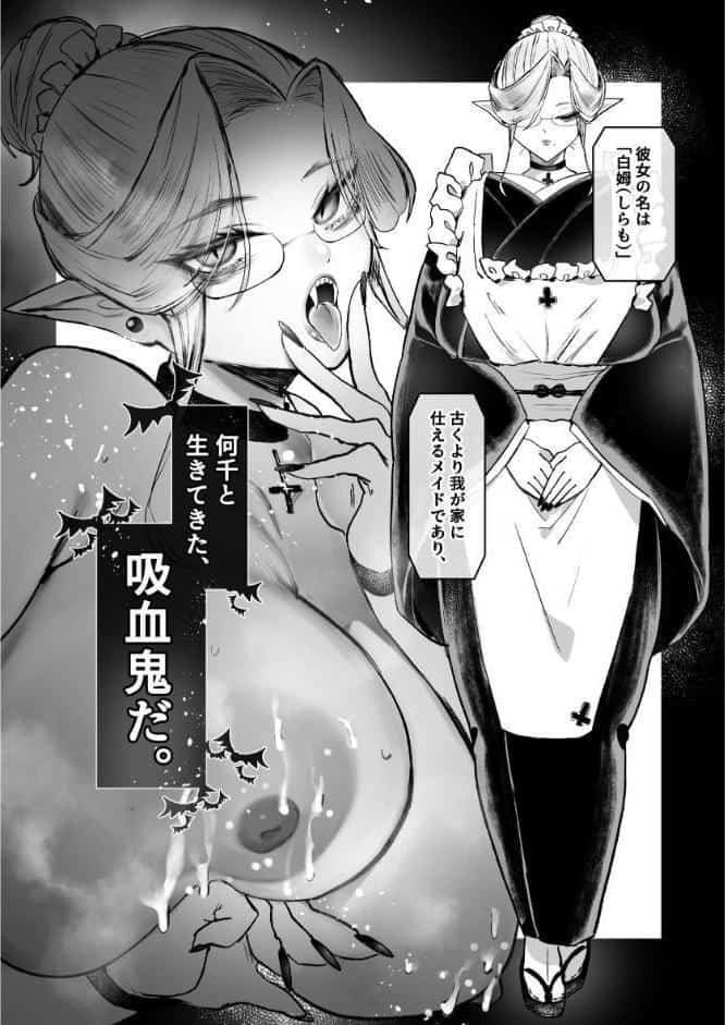 坊ちゃん、お乳の時間です。〜クールな吸血鬼メイドを孕ませた夜〜