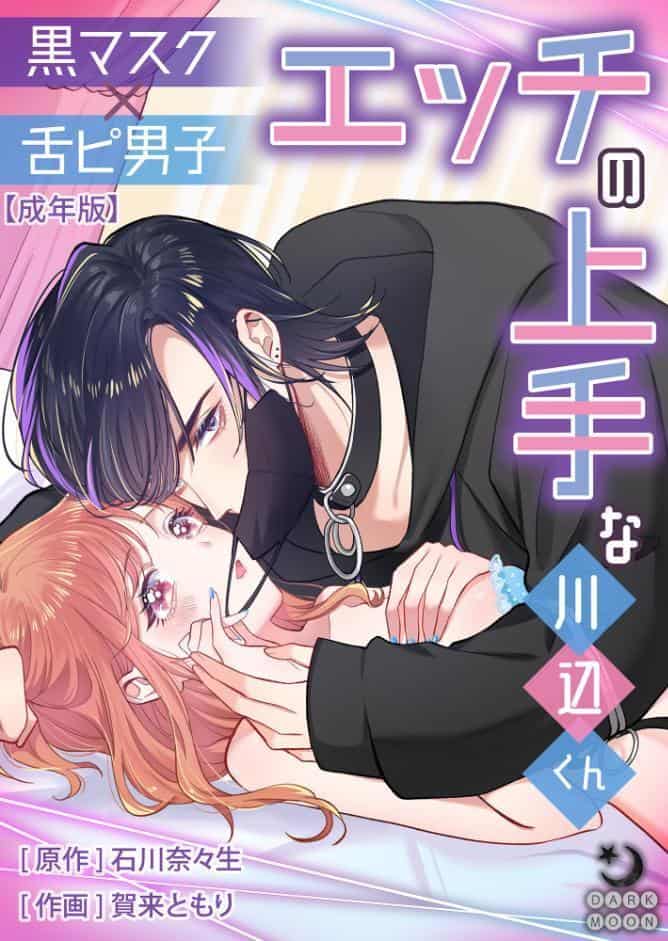 黒マスク×舌ピ男子 エッチの上手な川辺くん【成年版】