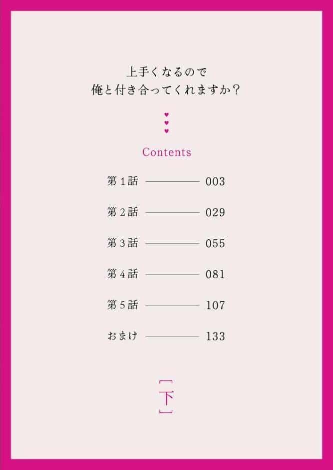 上手くなるので俺と付き合ってくれますか？【R18電子単行本】 下巻